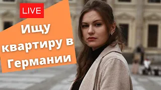 🔴 Как найти квартиру в Германии:просмотр предложений онлайн,обьяснение основных моментов и тонкостей