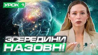 Безкоштовний курс про будову підсвідомості. Урок 01