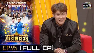 ดาราพารวย (โอบ-แกงส้ม-แพรวา-ณัฐ) | EP.95 (FULL EP) | 25 มี.ค. 65 | one31