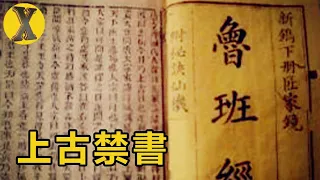 中國禁忌奇書《魯班經》，記載古代失傳法術符咒，至今無人能解！【X檔案】