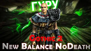 Gothic 2 New Balance | Гуру / Без Смертей / КС | Лысый против Лысого