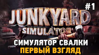 Junkyard Simulator (demo) #1 Симулятор свалки (первый взгляд) 1