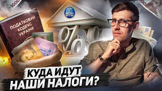 Куда идут наши налоги? Сколько налогов мы платим государству?