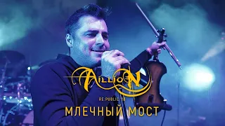 Aillion feat. Ян Женчак - Млечный мост (10 лет. Концерт в Re:public 11.11.2018 г.)