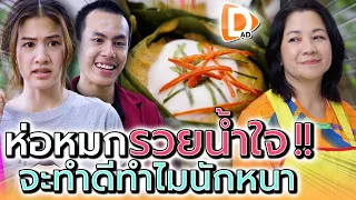 แม่ค้าห่อหมก..ใจดี !! ทำไปก็ไม่ได้อะไรตอบแทน (ละครสั้น) - DAD's Film