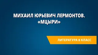 Михаил Юрьевич Лермонтов. «Мцыри»