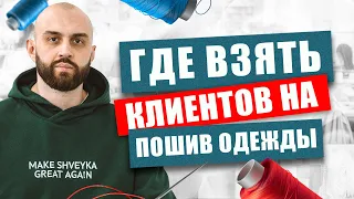 Способы развития швейного бизнеса. Разбор на реальных примерах.