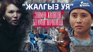Эламан Жалалов & Бегимай Наралиева - Жалгыз уя / Жаны клип 2021