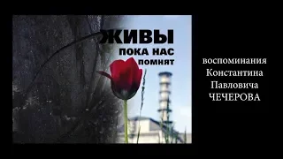 Воспоминания К.П. Чечерова