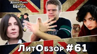 ЩЕГОЛ (Донна Тартт) ЛитОбзор #41