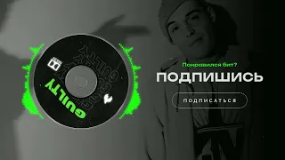 GUF Х КРИМИНАЛЬНЫЙ БИТ Type Beat - "СНОВА ДЛЯ НЕЕ" | БИТ В СТИЛЕ НУФ Х КРИМИНАЛЬНЫЙ БИТ