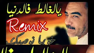 Cheb Azzedine 2020 يالغالط فالدنيا خويا نوصيك Remix