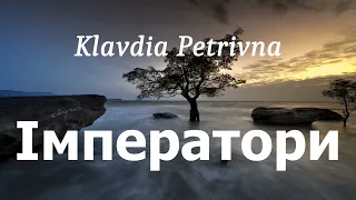 Klavdia Petrivna - Імператори (lyrics)