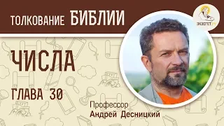 Числа. Глава 30. Об обетах. Андрей Десницкий. Библия