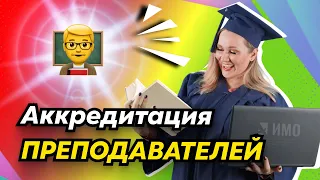 Аккредитация преподавателей |  Кто не пройдет?