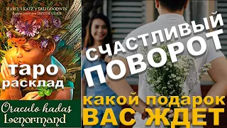 Счастливый поворот♻️ Судьбы / Какой 🎁подарок Вас ждет / Гадание онлайн