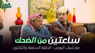 ساعتين من الضحك مع شباب البومب | الحلقة 37 السابعة والثلاثون