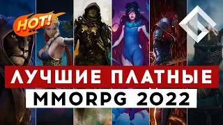 ЛУЧШИЕ ПЛАТНЫЕ MMORPG 2022 — ЧТО ИЗМЕНИЛОСЬ ЗА ГОД