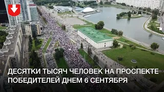 Десятки тысяч протестующих на проспекте Победителей днем 6 сентября