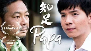 Papa 知足 | Malaysian Short Film 2019