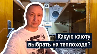 Какую каюту лучше выбрать на речных пассажирских теплоходах?