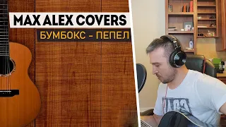 Бумбокс - Пепел / Cover Version by Max Alex / Кавер под гитару