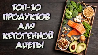 ТОП-10 продуктов для кетогенной диеты │Список продуктов на кето диете