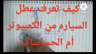 كيف تعرف عطل السياره سببه الكمبيوتر أم الحساسات بسهوله