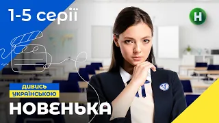 Новенька 1-5 серії | СЕРІАЛИ NETFLIX | УКРАЇНСЬКИЙ СЕРІАЛ | НАЙКРАЩІ ПІДЛІТКОВІ СЕРІАЛИ