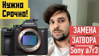 Срочная замена затвора на sony a7r3