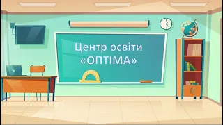 Центр освіти "Оптіма"