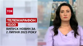 Новини ТСН 15:00 за 2 липня 2023 року | Новини України