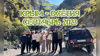 Спонтанная поездка в Осетию Крым 4х4