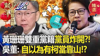 【黃珊珊之亂】黃珊珊雙重黨籍「黨員炸開了」？！吳子嘉批「囂張」：她自以為有柯P當靠山！？ - 【關鍵時刻】 劉寶傑