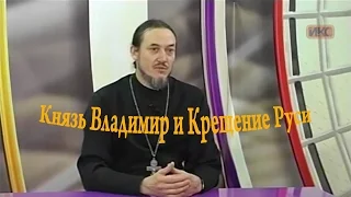 Князь Владимир и Крещение Руси