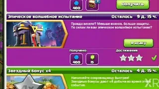 Эпическое волшебное испытание.Как пройти?Испытание 15 ратуши.Clash of Clans.