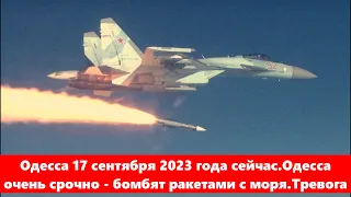 Одесса 17 сентября 2023 года сейчас.Одесса очень срочно - бомбят ракетами с моря.Тревога.