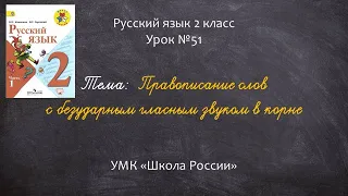 Правописание слов с безударным гласным звуком в корне (2 класс)