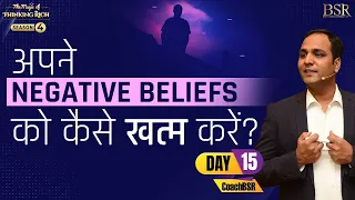 अपने Negative Beliefs को कैसे खत्म करें? How to Overcome from your Negative Beliefs by CoachBSR
