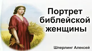 "Портрет библейской женщины"  Шперлинг Алексей. Проповедь МСЦ ЕХБ