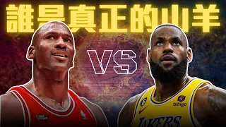 GOAT Debate: Michael Jordan, LeBron James 誰是真正的山羊 ft @kuan1ee