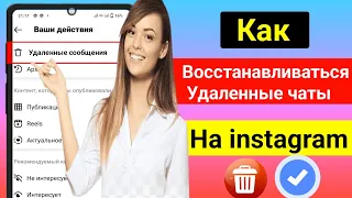 Как восстановить удаленные чаты в Instagram | Восстановить удаленные сообщения в Instagram 2023