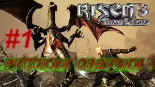 Risen 3: Titan Lords прохождение, РУССКАЯ ОЗВУЧКА! Часть 1