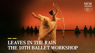 Отрывок из балета «Листья под дождем» |CCTV Русский