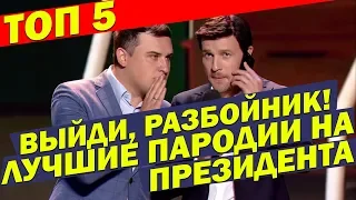 ТОП 5 ПАРОДИЙ 2019 ГОДА на президента Зеленского