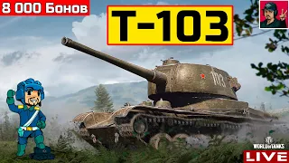 🔥 Т-103 - В MAXимальной комплектации 😂 World of Tanks