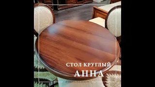 Стол обеденный круглый Анна орех