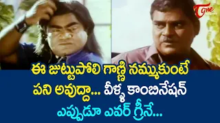 ఈ జుట్టుపోలి గాణ్ణి నమ్ముకుంటే పని అవుద్దా... | Kota & Babu Mohan Comedy Scenes | TeluguOne Comedy