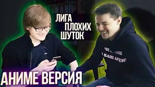 МАРАФОН ПЛОХИХ ШУТОК #1 | Rimus vs Лекс [АНИМЕ ВЕРСИЯ]