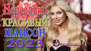 ХОРОШИЕ ПЕСНИ ДЛЯ КЛАССНОГО НАСТРОЕНИЯ 🌹 НОВЫЕ ХИТЫ ШАНСОНА 🌹 ДУШЕВНЫЕ ПЕСНИ ♥ СБОРНИК